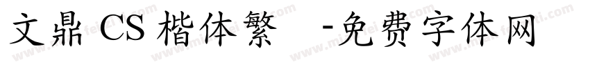 文鼎 CS 楷体繁體字体转换
